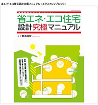 省エネ・エコ住宅設計究極マニュアル