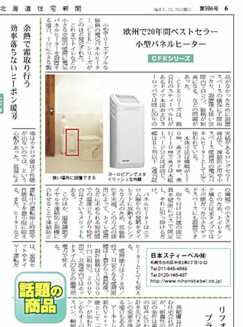 北海道住宅新聞にて弊社新商品が紹介されました!(1月15日発刊、第986号)