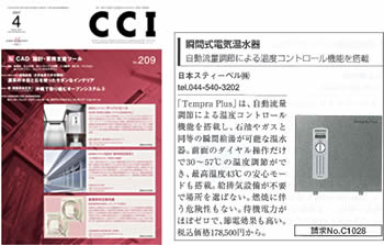第一線で活躍する建築士のための「発見」情報誌 CCIに弊社電気温水器が掲載されました!