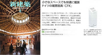 新建築4月号に当社新商品パネルヒーターが紹介されました。