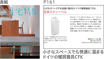 住宅特集に弊社パネルヒーターが紹介されました。