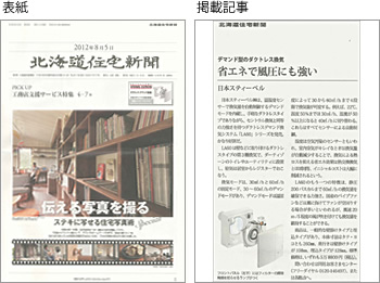 北海道住宅新聞8月号にてデマンド換気(新商品)が紹介されました。