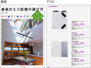 最高のエコ設備の選び方に換気システムLWZシリーズが紹介されました。