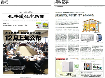 北海道住宅新聞に 顕熱式熱交換換気システムLWZが掲載されました。