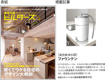 建築知識ビルダーズNo.11に弊社高性能浄水器ファウンテンが紹介されました。