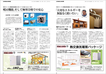 北海道住宅新聞社さんのWEBサイトに当社熱交換換気システム特集が掲載されました!
