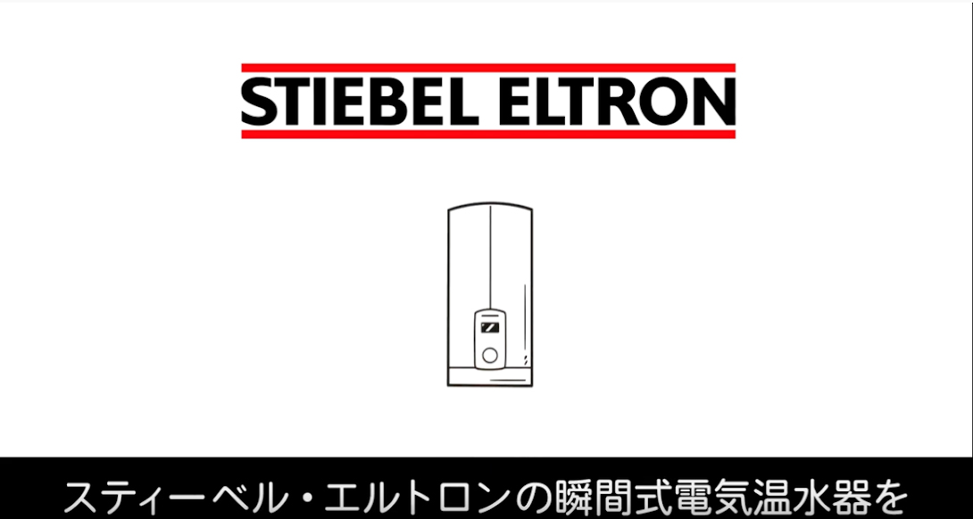 【ホテルオーナー様向け】日本スティーベル　瞬間式電気温水器　DHB-E LCD 紹介動画