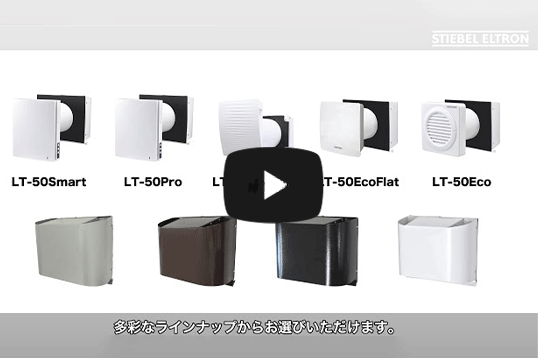 熱交換換気システム　LT-50シリーズ製品のご紹介　2020　